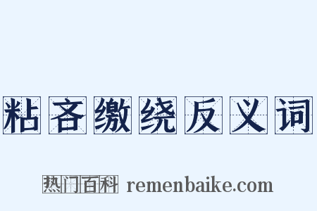 粘吝缴绕反义词是什么意思的图片